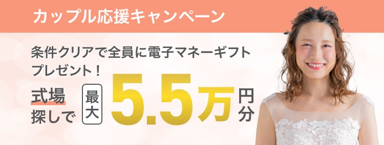 カップル応援キャンペーン条件クリアで全員に電子マネーギフトプレゼント! 式場探しで最大55,000円分の電子マネーギフトをプレゼント。