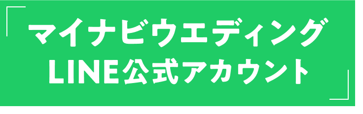 オトクな特典や 最新情報をお届け! マイナビウエディングLINE公式アカウント