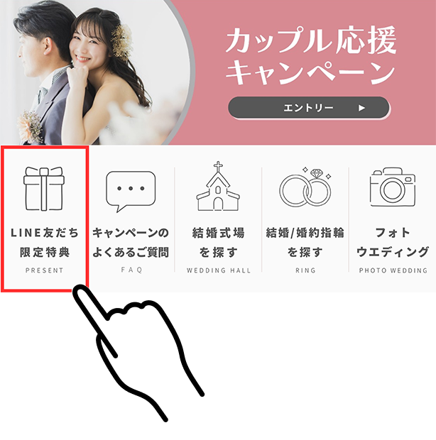 LINE友だち限定特典