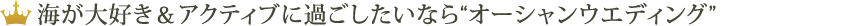 海が大好き＆アクティブに過ごしたいなら