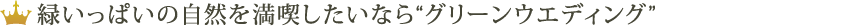 緑いっぱいの自然を満喫したいなら