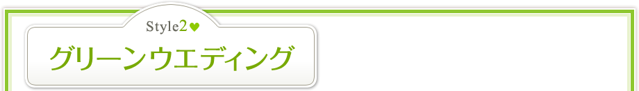 Style2　グリーンウエディング