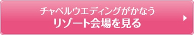 チャペルウエディングがかなうリゾート会場を見る