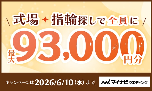 式場探し+指輪探しで電子マネーギフトプレゼント！