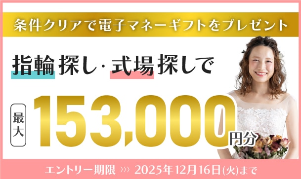 式場探し+指輪探しで電子マネーギフトプレゼント！