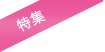 特集