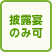 披露宴のみ可