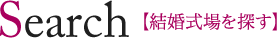 Search 結婚式場を探す