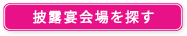 披露宴会場を探す