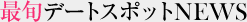 最旬デートスポットNEWS