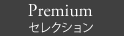 Premium セレクション
