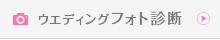 ウエディングフォト診断
