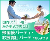アフターパーティ・帰国後パーティ