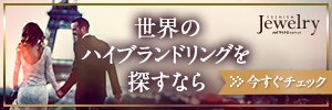 プレミアムジュエリー