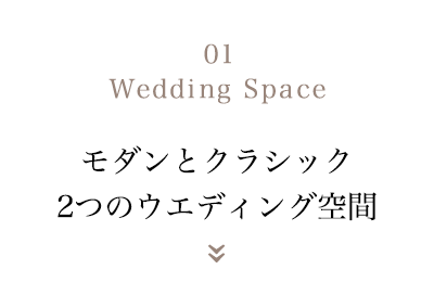 01 Wedding Space モダンとクラシック　2つのウエディング空間