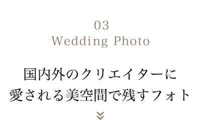 03 Wedding Photo 世界的クリエイターが恋する　羨望空間で刻むフォト