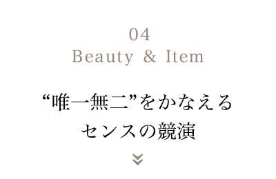04 Beauty & Item “唯一無二”をかなえる　センスの競演