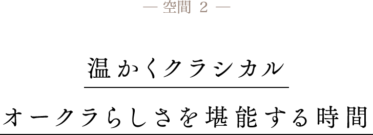 空間2 温かくクラシカル オークラらしさを堪能する時間