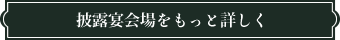 披露宴会場をもっと詳しく