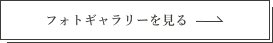 フォトギャラリーを見る