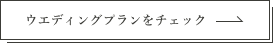 ウエディングプランをチェック