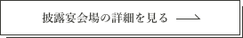披露宴会場の詳細を見る