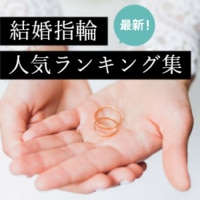 結婚指輪人気ランキング集