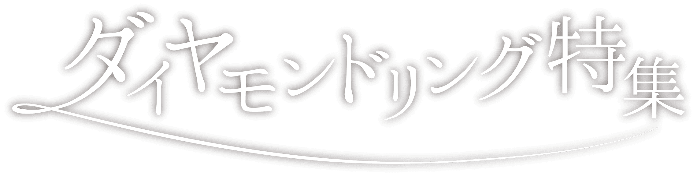 ダイヤモンドリング特集