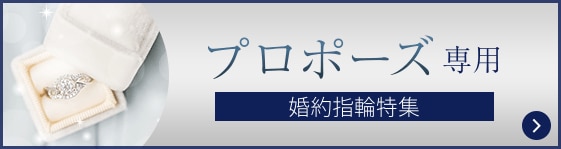 プロポーズリング特集