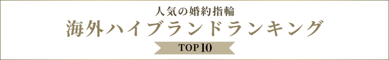 人気の婚約指輪海外ハイブランドランキング TOP10