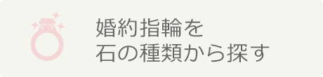 婚約指輪をデザインから探す