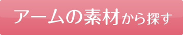 アームの素材から探す