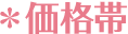 価格帯