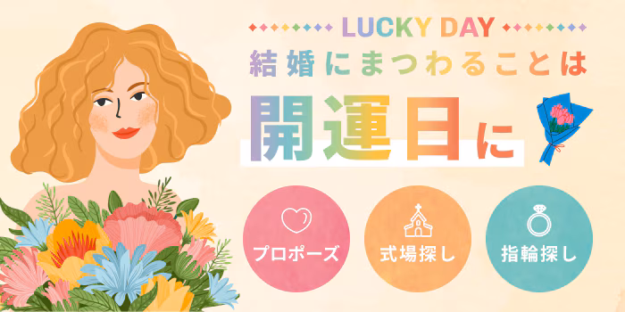 LUCKY DAY　結婚にまつわることは開運日
