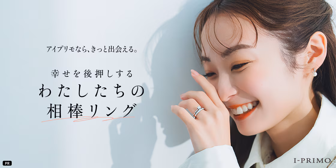 アイプリモなら、きっと出会える。幸せを後押しするわたしたちの相棒リング