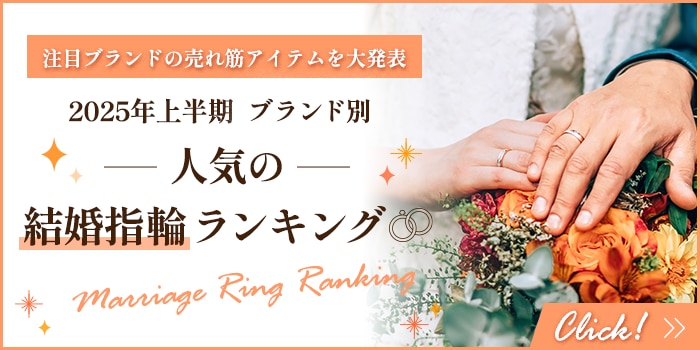 2024年下半期 ブランド別 人気の結婚指輪ランキング＜PR＞