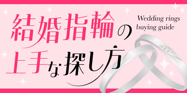 指輪を探す 結婚指輪の探し方