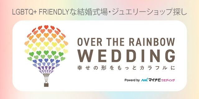 OVER THE RAINBOW WEDDING