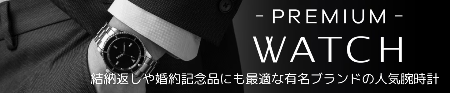 プレミアムウォッチ