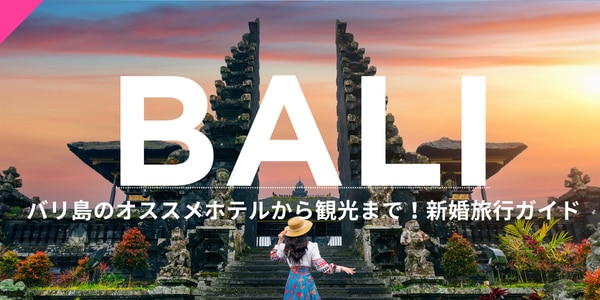 バリ島の魅力