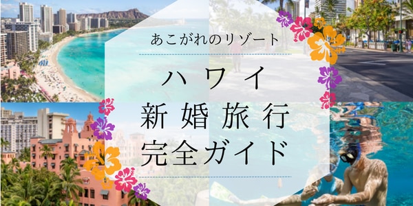 ハワイ完全ガイド