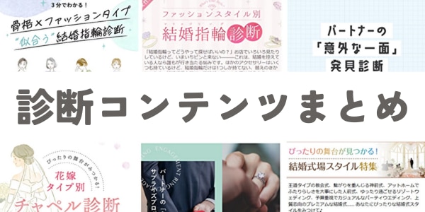 診断コンテンツまとめ