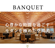 BANQUET 心豊かな時間を過ごすモダンを極めた空間美