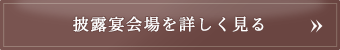 披露宴会場を詳しく見る