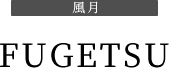 FUGETSU 風月