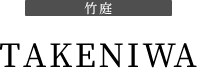 TAKENIWA 竹庭