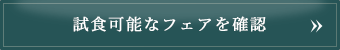試食可能なフェアを確認