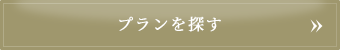 プランを探す
