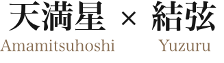 天満星 × 結弦 Amamitsuhoshi Yuzuru