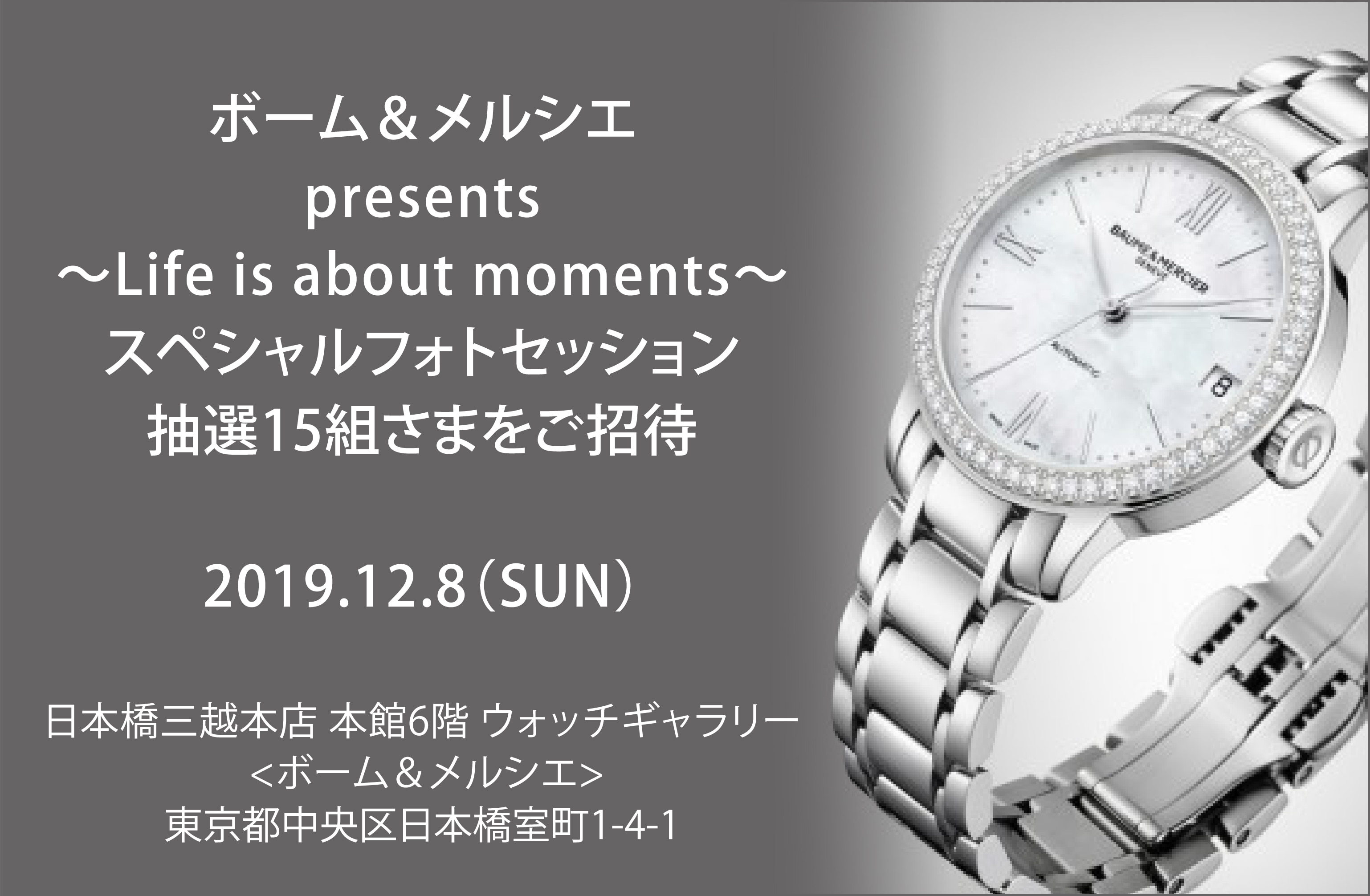 抽選で15組さまをご招待 ボーム メルシエ Life Is About Moments スペシャルフォトセッション Baume Mercier ボーム メルシエ 結納返しや結婚記念の時計探しはマイナビウエディング プレミアムウォッチ